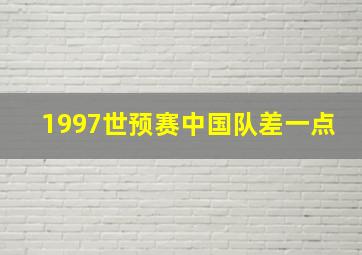 1997世预赛中国队差一点