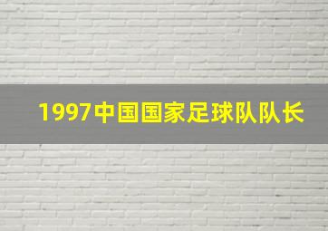 1997中国国家足球队队长