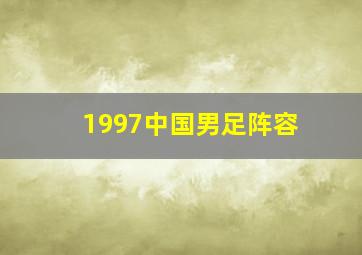 1997中国男足阵容