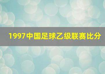 1997中国足球乙级联赛比分