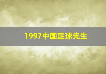 1997中国足球先生