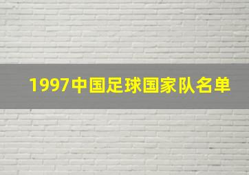 1997中国足球国家队名单