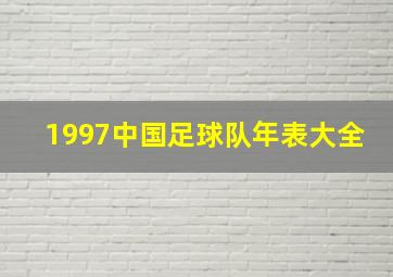 1997中国足球队年表大全