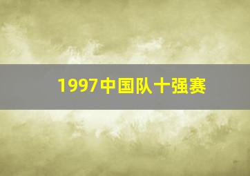 1997中国队十强赛