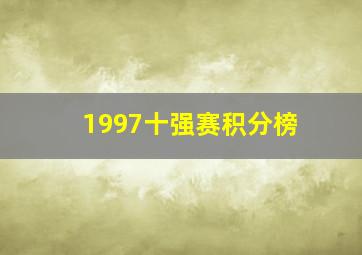 1997十强赛积分榜