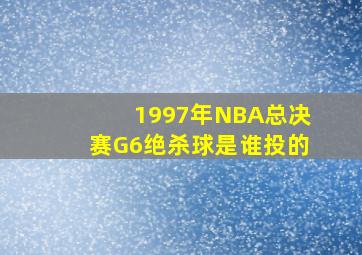 1997年NBA总决赛G6绝杀球是谁投的