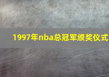 1997年nba总冠军颁奖仪式