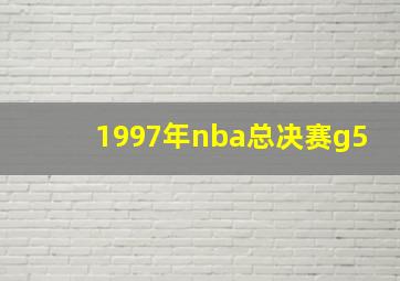 1997年nba总决赛g5