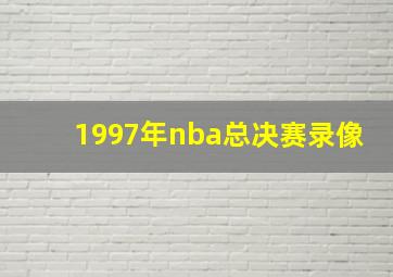 1997年nba总决赛录像