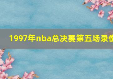 1997年nba总决赛第五场录像