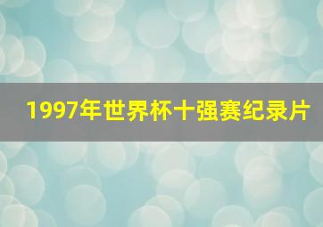 1997年世界杯十强赛纪录片