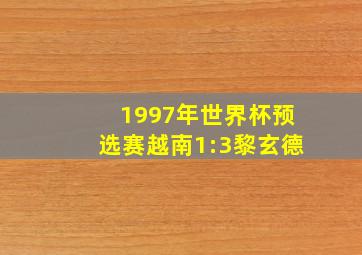 1997年世界杯预选赛越南1:3黎玄德