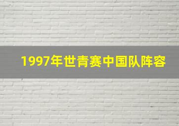 1997年世青赛中国队阵容