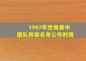 1997年世青赛中国队阵容名单公布时间