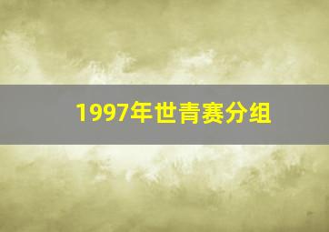 1997年世青赛分组