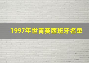 1997年世青赛西班牙名单