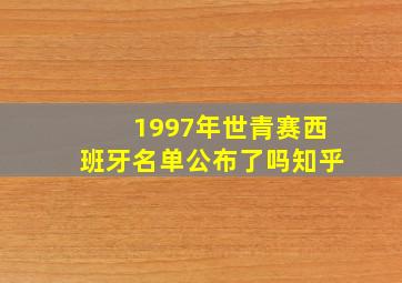 1997年世青赛西班牙名单公布了吗知乎