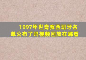 1997年世青赛西班牙名单公布了吗视频回放在哪看