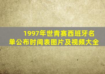 1997年世青赛西班牙名单公布时间表图片及视频大全