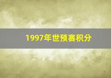 1997年世预赛积分