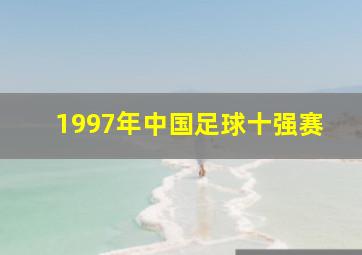 1997年中国足球十强赛