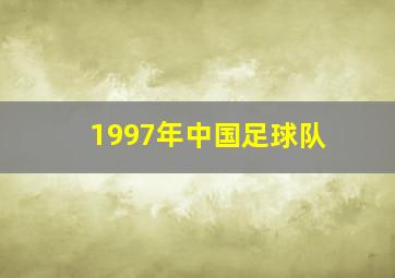 1997年中国足球队