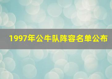 1997年公牛队阵容名单公布