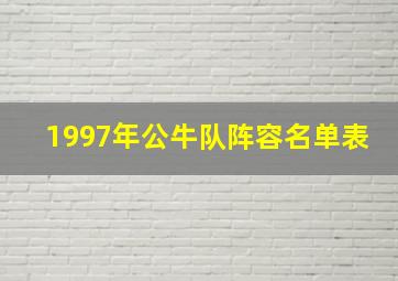 1997年公牛队阵容名单表