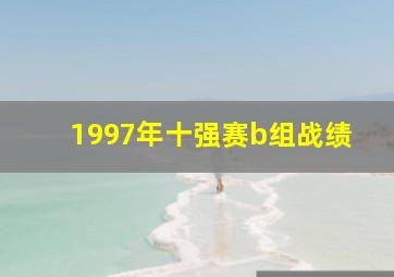 1997年十强赛b组战绩