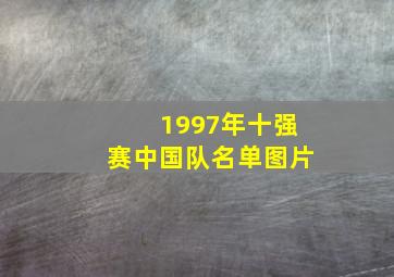 1997年十强赛中国队名单图片