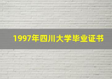 1997年四川大学毕业证书