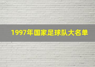 1997年国家足球队大名单