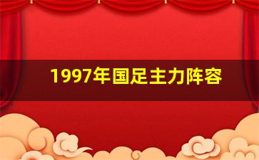 1997年国足主力阵容