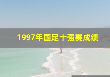 1997年国足十强赛成绩