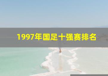 1997年国足十强赛排名