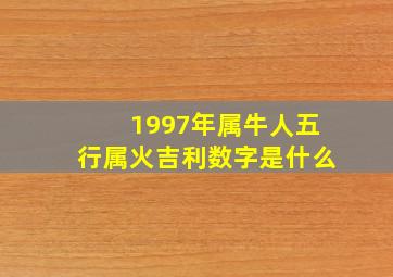 1997年属牛人五行属火吉利数字是什么