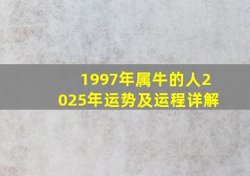 1997年属牛的人2025年运势及运程详解