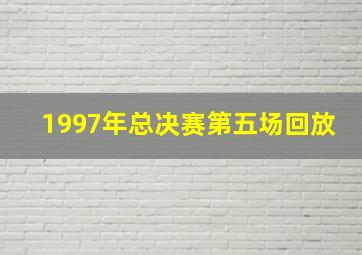 1997年总决赛第五场回放