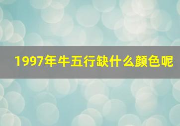 1997年牛五行缺什么颜色呢