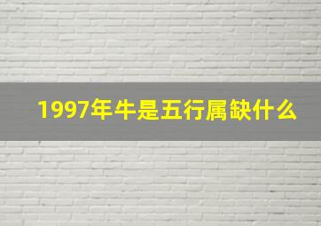 1997年牛是五行属缺什么