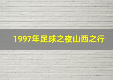 1997年足球之夜山西之行