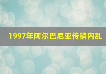 1997年阿尔巴尼亚传销内乱