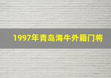 1997年青岛海牛外籍门将