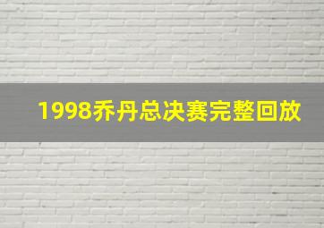 1998乔丹总决赛完整回放