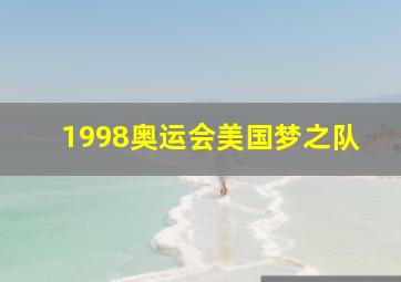 1998奥运会美国梦之队