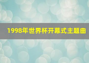 1998年世界杯开幕式主题曲