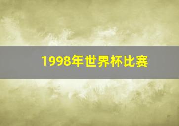 1998年世界杯比赛