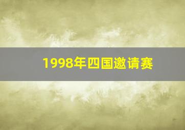 1998年四国邀请赛