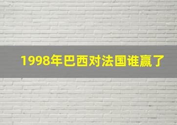 1998年巴西对法国谁赢了