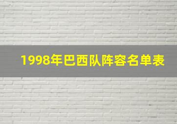 1998年巴西队阵容名单表